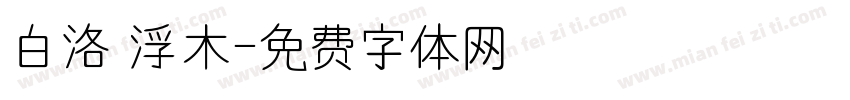 白洛 浮木字体转换